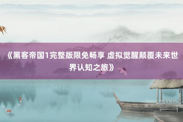 《黑客帝国1完整版限免畅享 虚拟觉醒颠覆未来世界认知之旅》